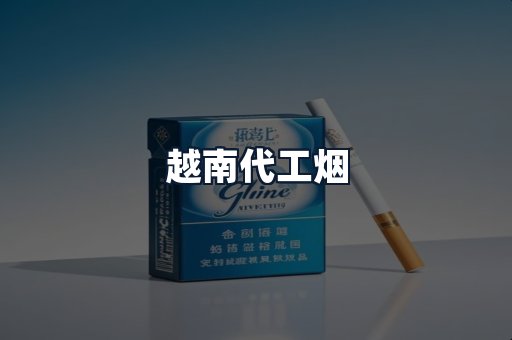 越南代工烟