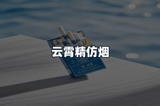 云霄精仿烟