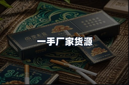 一手厂家货源